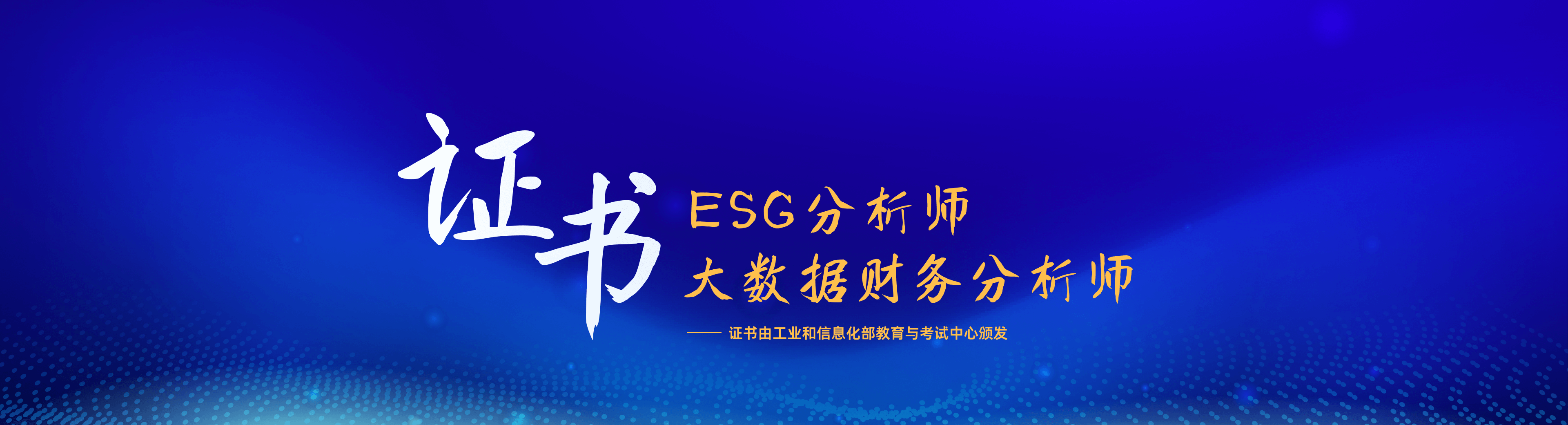 ESG分析师，大数据财务分析师证书——证书由工业和信息化部教育与考试中心颁发