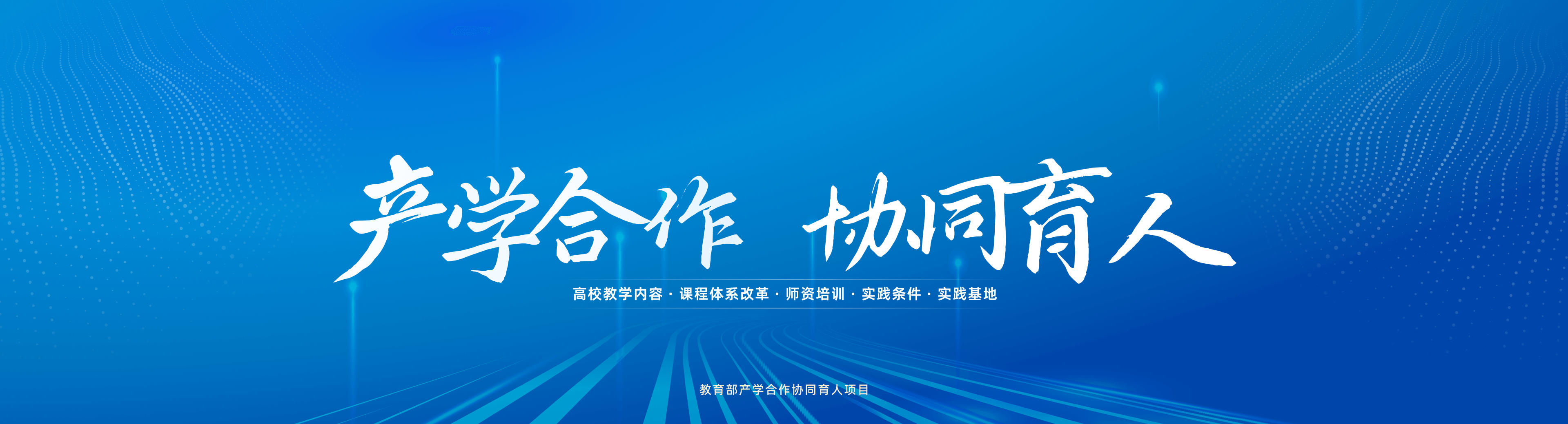 产学合作，协同育人