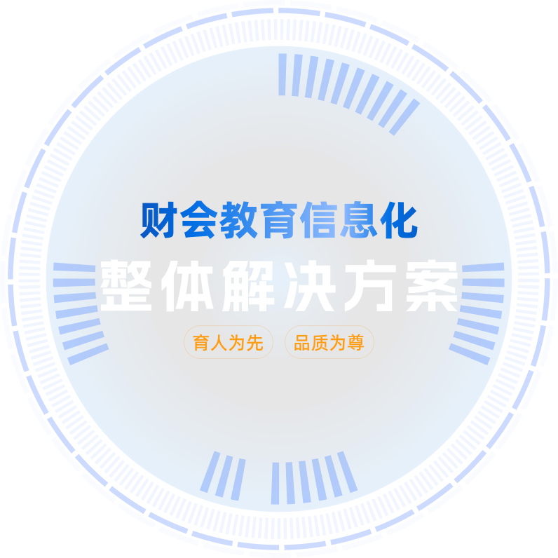 财会教育信息化整体解决方案，育人为先，品质为尊