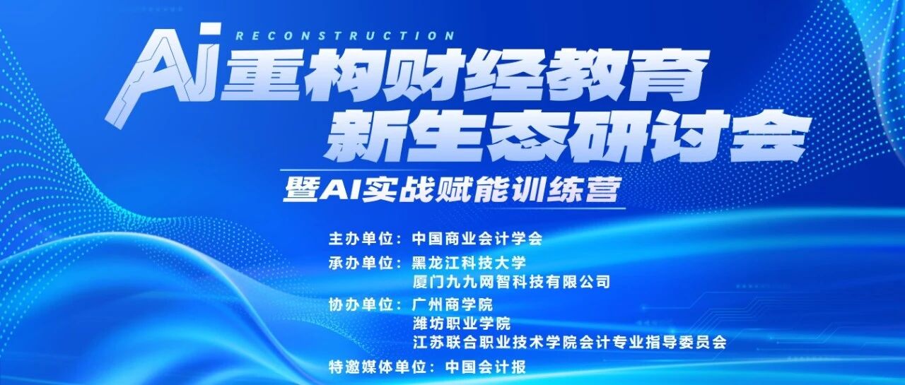 研讨会议 | AI重构财经教育新生态研讨会暨AI实战赋能训练营在哈尔滨成功举办