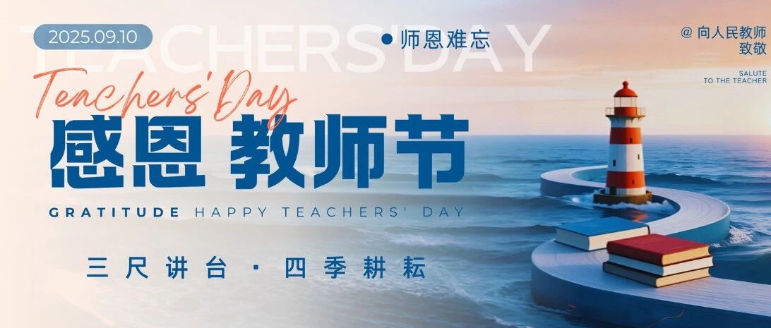 时光深处的灯塔：致敬播种未来的师者