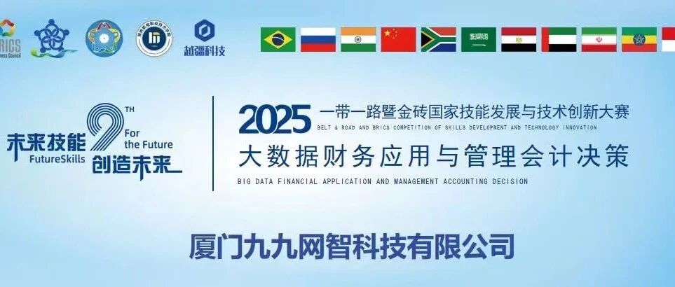 技能竞赛|2025一带一路暨金砖大赛--大数据财务应用与管理会计决策竞赛报名审核正式启动
