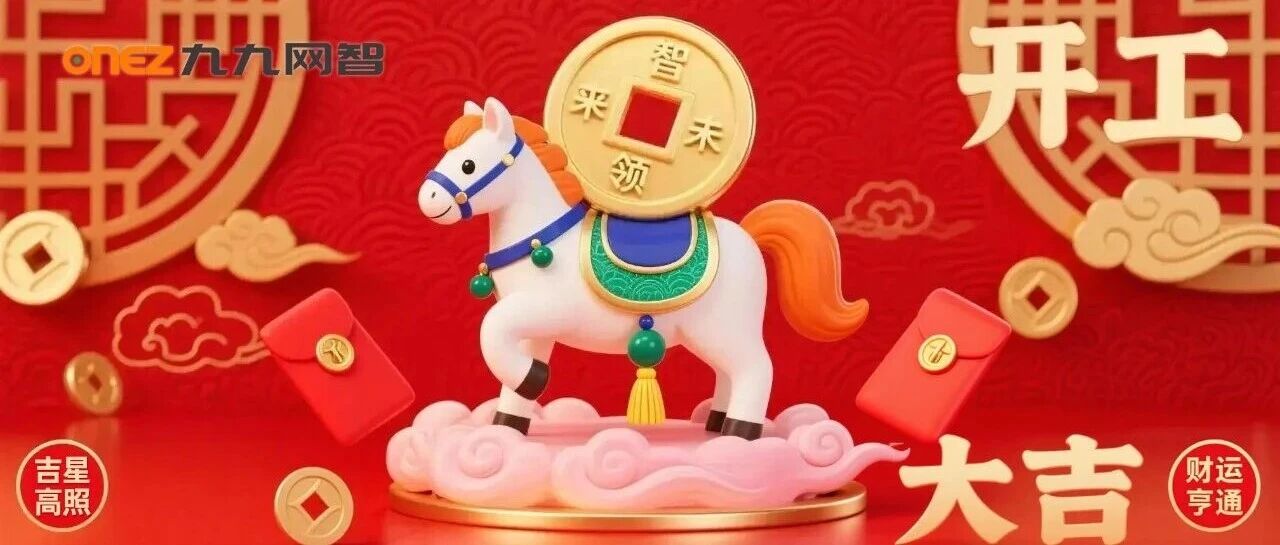 开工大吉｜九九网智与您共启新章，同赴山海