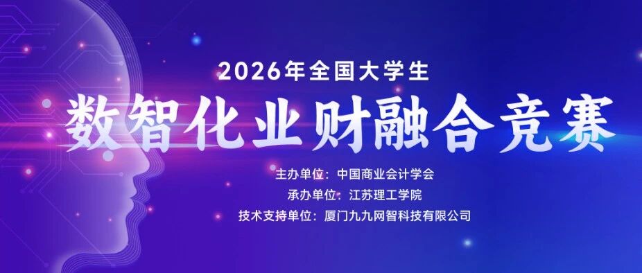 技能竞赛|2026年全国大学生数智化业财融合竞赛启动！
