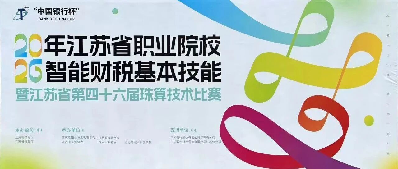 2026年江苏省职业院校智能财税基本技能暨第四十六届珠算技术比赛成功举办
