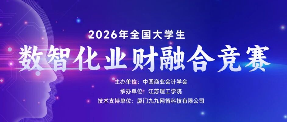 技能竞赛|2026年全国大学生数智化业财融合竞赛线上培训会圆满举办