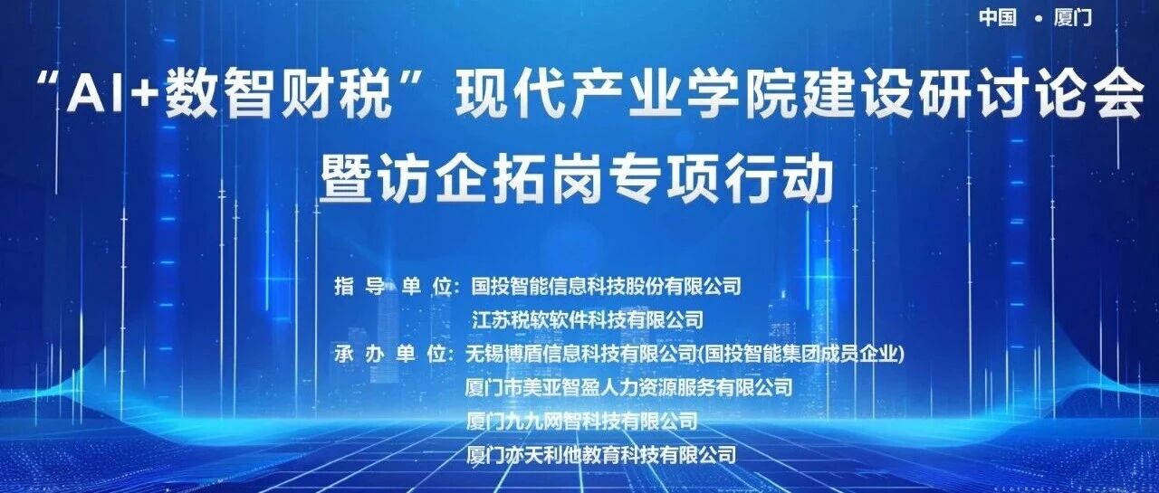 聚力产教·智启未来｜AI+数智财税现代产业学院建设研讨会圆满收官，九九网智共绘产教融合新蓝图