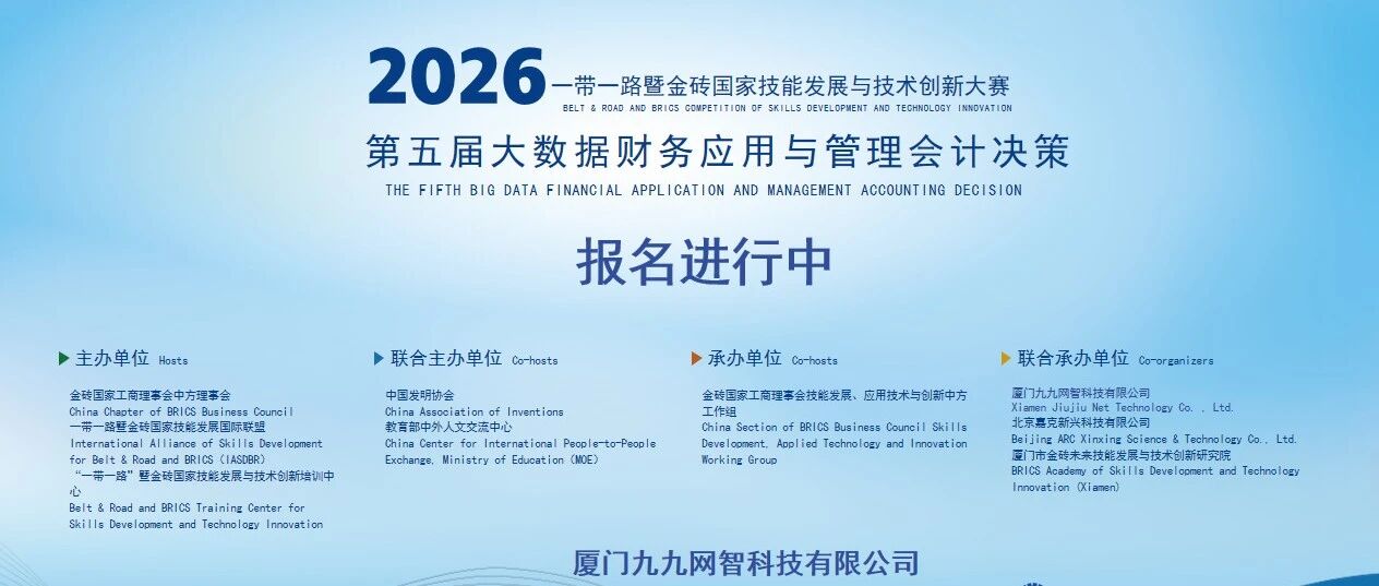 金砖大赛 | 第五届大数据财务应用与管理会计决策大赛启动报名