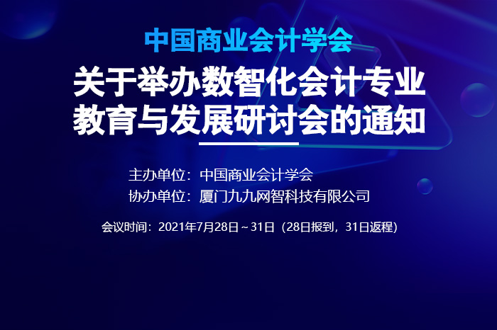 关于举办数智化会计专业教育与发展研讨会的通知