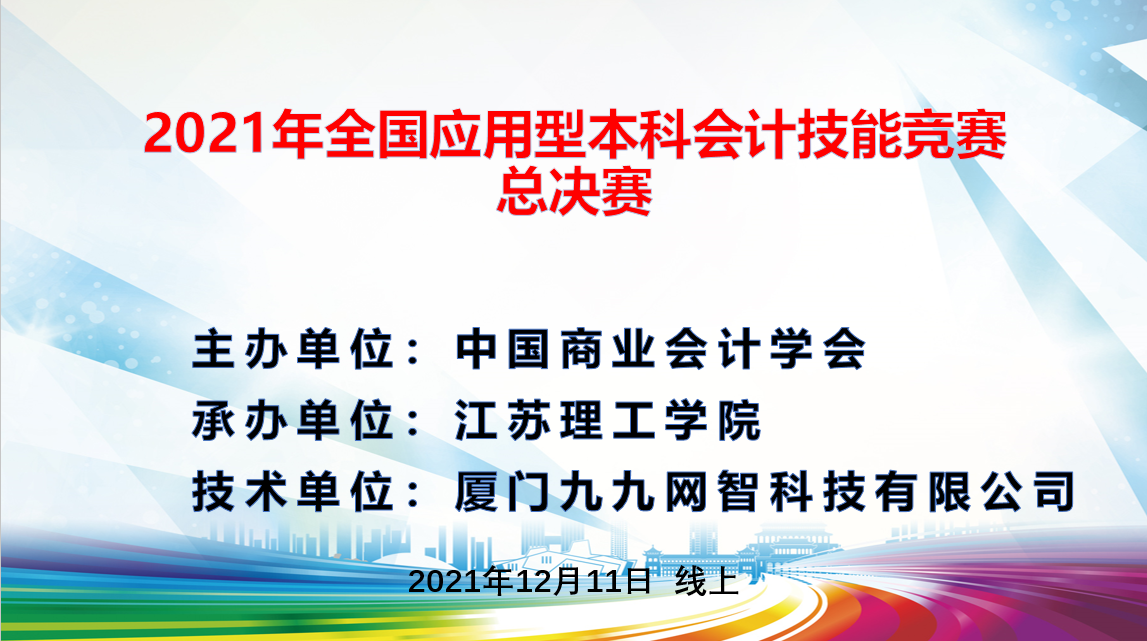赛事快讯丨2021年全国应用型本科会计技能竞赛总决赛成功举办