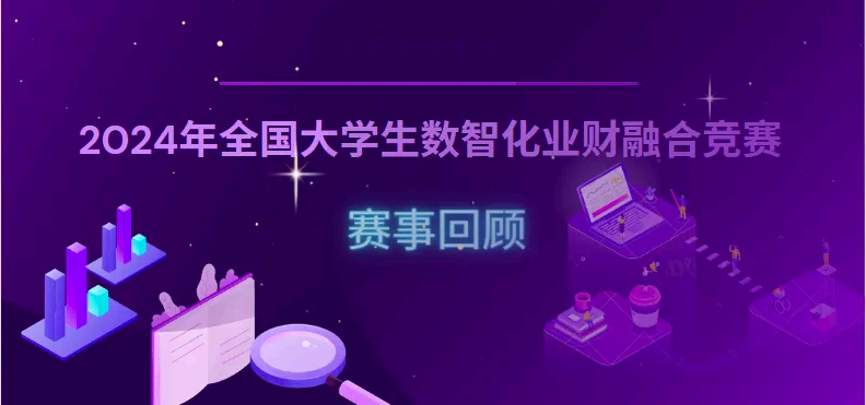 赛事回顾|2024年全国大学生数智化业财融合竞赛
