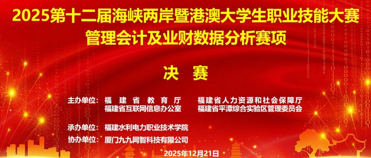 数字赋能，融创未来 | 第十二届海峡两岸暨港澳大学生职业技能大赛“管理会计及业财数据分析”赛项圆满收官