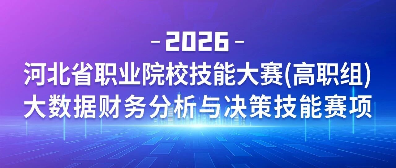 技能竞赛|2026年河北省高职院校技能大赛“大数据财务分析与决策”赛项成功举办！