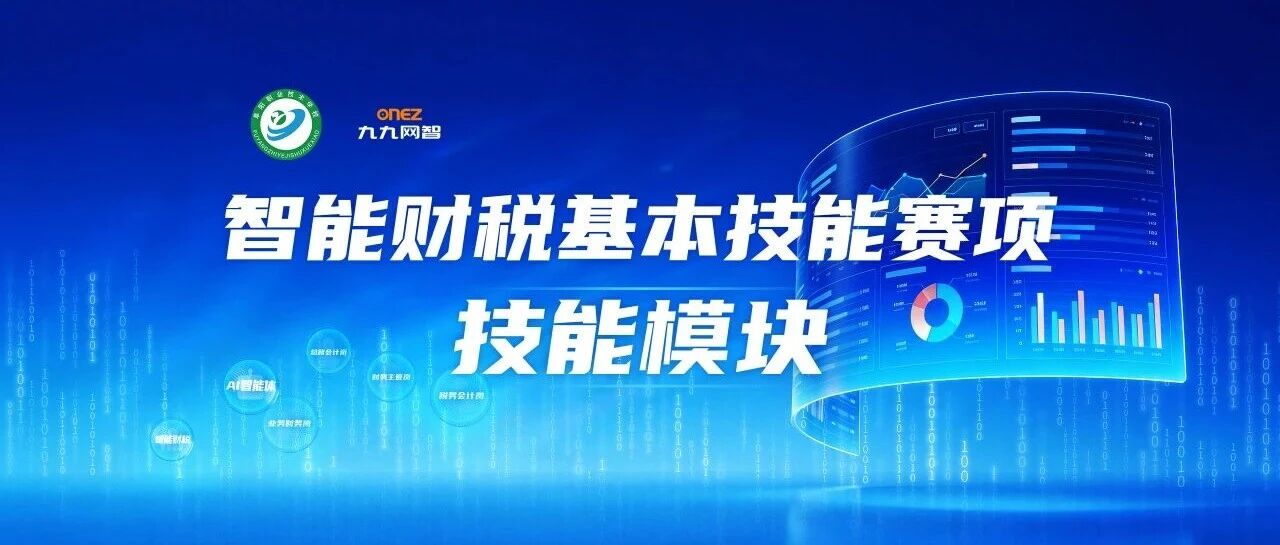 技能竞赛|2025-2026年度安徽省职业院校技能大赛（中职组）智能财税基本技能赛项成功举办