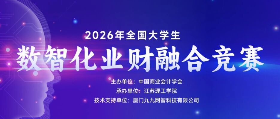 技能竞赛 | 2026年全国大学生数智化业财融合全国总决赛圆满收官