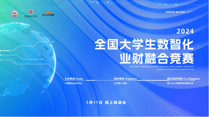 技能竞赛|2024年全国大学生数智化业财融合竞赛线上培训会盛大召开